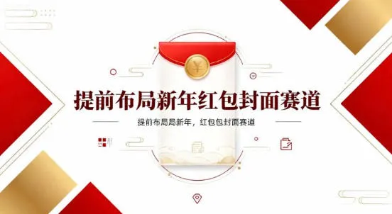 提前布局新年红包封面赛道，让你回家轻松多一笔压岁钱，掌握好提示词，新人也能做爆款-一支黑兰州