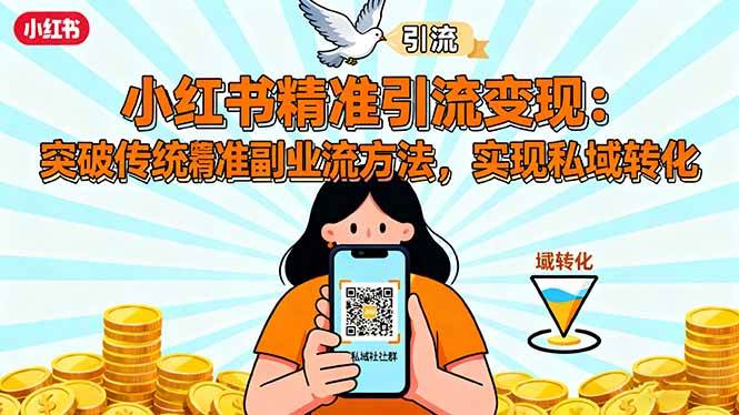 (16312期)小红书精准引流变现:突破传统副业思维,掌握精准引流方法,实现私域转化-一支黑兰州