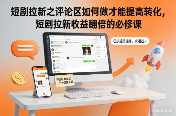 短剧拉新之评论区如何做才能提高转化，短剧拉新收益翻倍的必修课-一支黑兰州