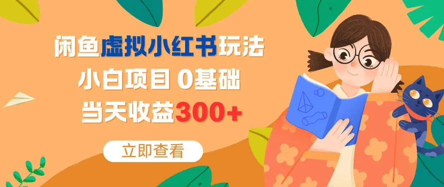 闲鱼虚拟小红书玩法，小白项目，0基础，当天收益3张+-一支黑兰州