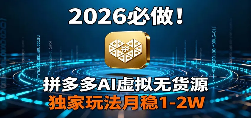 2026 必做！拼多多 AI 虚拟无货源，独家玩法月稳 1-2W-一支黑兰州
