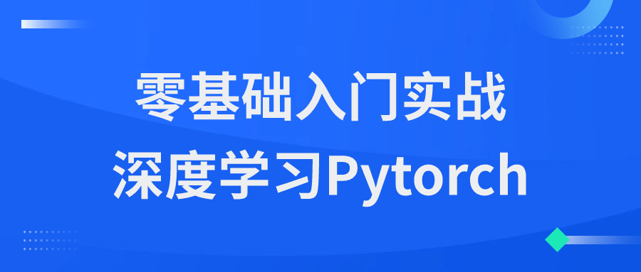 零基础入门实战深度学习Pytorch-一支黑兰州