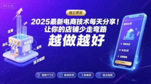 2025最新电商技术每天分享，让你的店铺少走弯路，越做越好(更新11月)-一支黑兰州