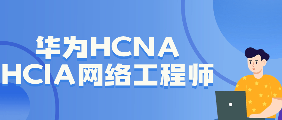 华为HCNA HCIA网络工程师-一支黑兰州