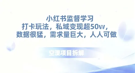 小红书监督学习打卡玩法，私域变现超50个，数据很猛，需求量巨大，人人可做-一支黑兰州