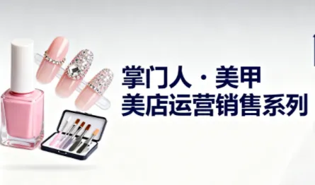 掌门人·美甲店运营销售系列-一支黑兰州