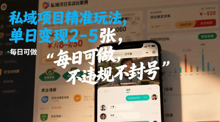 私域项目精准玩法，单日变现2-5张，每日可做，不违规不封号-一支黑兰州