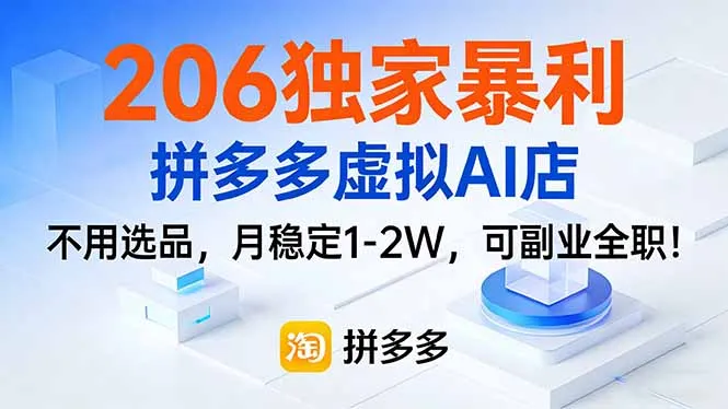 206独家暴利,拼多多虚拟AI店,不用选品,月稳定1-2W,可副业全职!-一支黑兰州