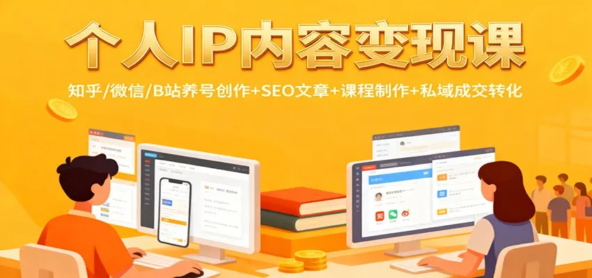 个人IP内容变现课：知乎/微信/B站养号创作+SEO文章+课程制作+私域成交转化-一支黑兰州