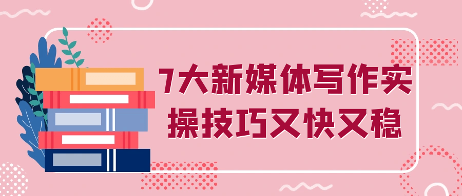 7大新媒体写作实操技巧又快又稳-一支黑兰州