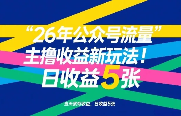 26年公众号流量主撸收益新玩法，当天就有收益，日收益5张-一支黑兰州