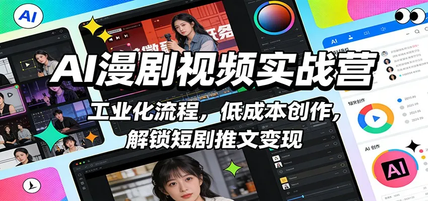 AI漫剧视频实战营:工业化流程,低成本创作,解锁短剧推文变现-一支黑兰州