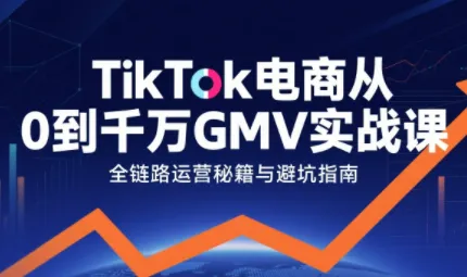 三千老师·TikTok电商从0到千万GMV实战课(更新)-一支黑兰州