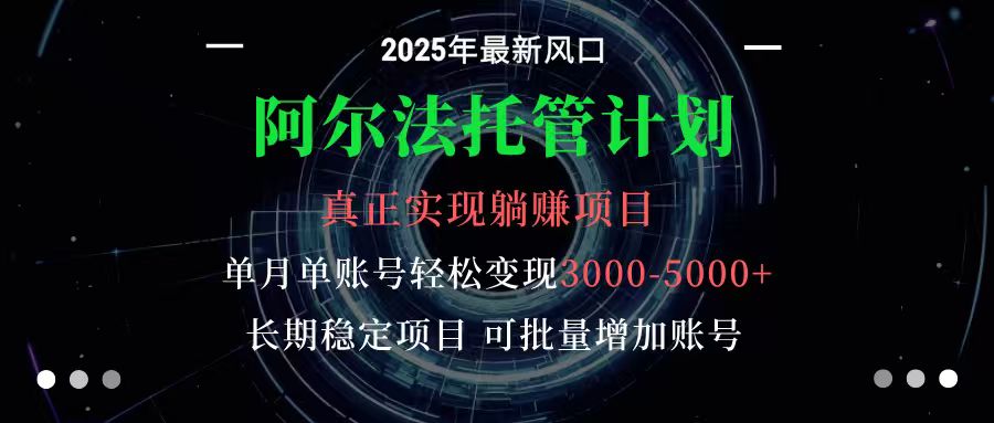 阿尔法托管计划 单账号月入3000-5000,长期稳定项目,新手小白轻松上手-一支黑兰州