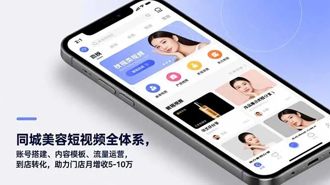 同城美容短视频全体系，账号搭建、内容模板、流量运营，到店转化，助力门店月增收5-10万-一支黑兰州