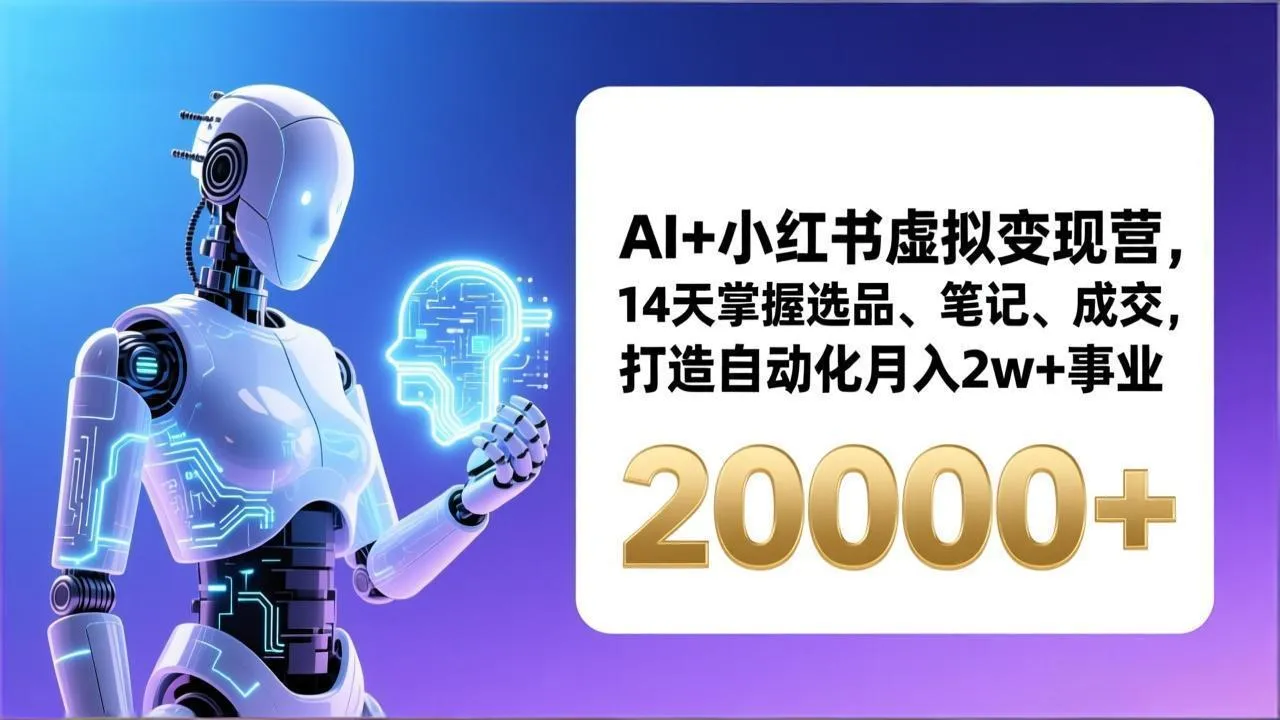 AI+小红书虚拟变现营，14天掌握选品、笔记、成交，打造自动化月入2w+事业(更新-一支黑兰州