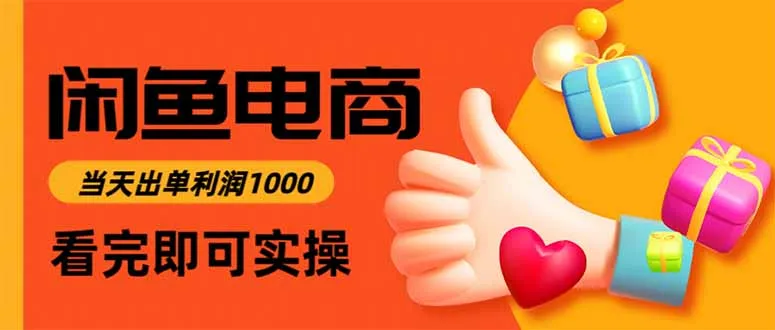 闲鱼高利润电商，当天上架当天出单，一单利润300-一支黑兰州