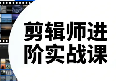 剪辑师进阶实战课(更新23年-25年)-一支黑兰州