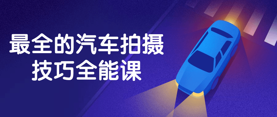 最全的汽车拍摄技巧全能课-一支黑兰州