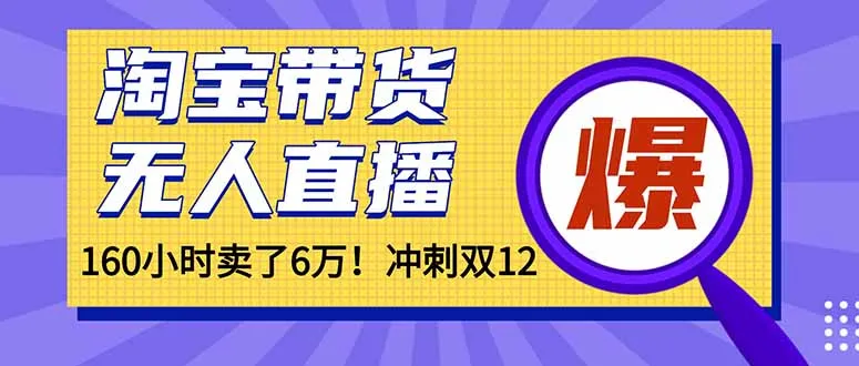 年前风口！淘宝带货，无人直播160小时卖了6万！-一支黑兰州