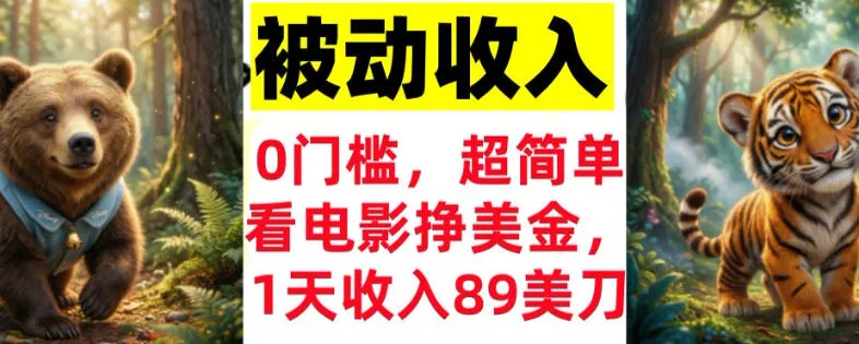 看电影挣美刀，超简单，1天收入89刀，0门槛，真正的被动收入-一支黑兰州