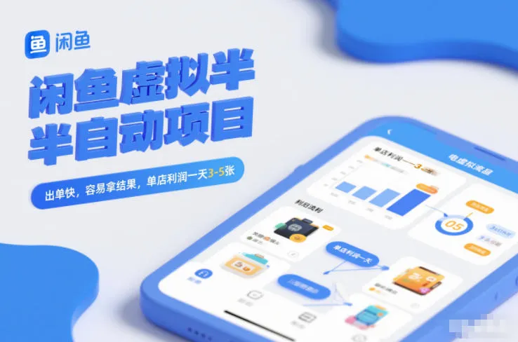 闲鱼虚拟半自动项目，出单快，容易拿结果，单店利润一天3-5张-一支黑兰州