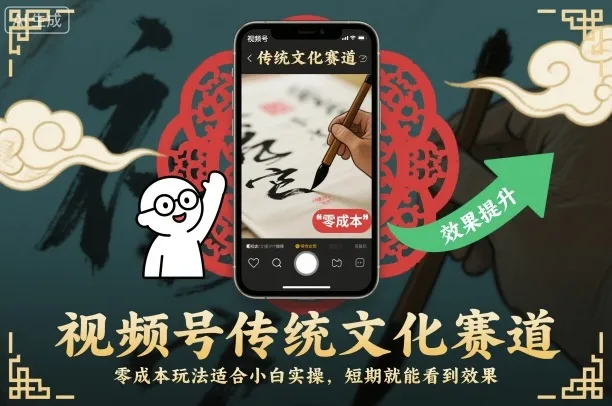 视频号传统文化赛道，零成本玩法适合小白实操，短期就能看到效果-一支黑兰州