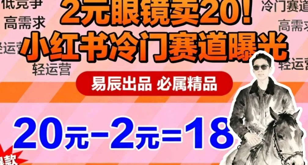 副业拆解：小红书冷门实物带货，2块眼镜卖20的野路子-一支黑兰州