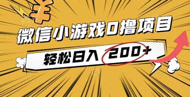 2025年最新0成本微信小游戏撸收益小项目，轻松日入200+-一支黑兰州