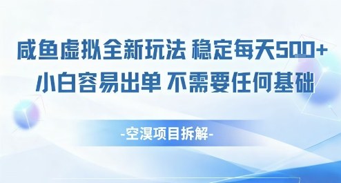 闲鱼虚拟全新玩法稳定每天5张+小白容易出单不需要任何基础-一支黑兰州