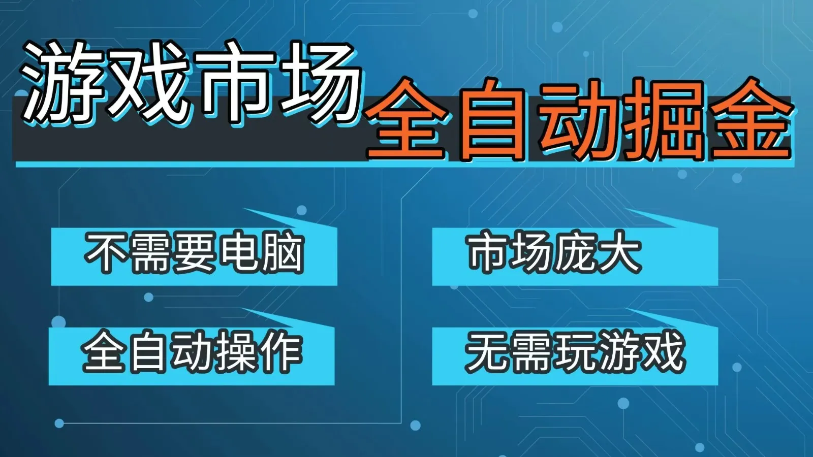 游戏交易平台自动掘金，手机即可完成所有操作，稳定每日300+【开年重磅升级】-一支黑兰州