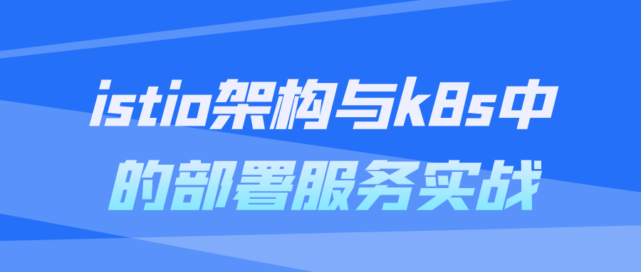 istio架构与k8s中的部署服务实战-一支黑兰州