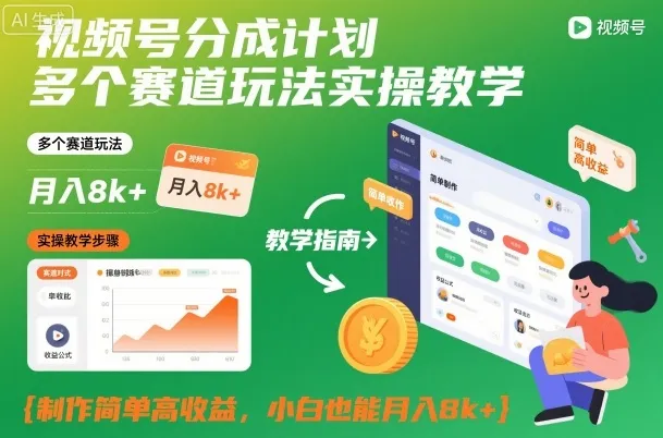 视频号分成计划多个赛道玩法实操教学，制作简单高收益，小白也能月入8k+-一支黑兰州