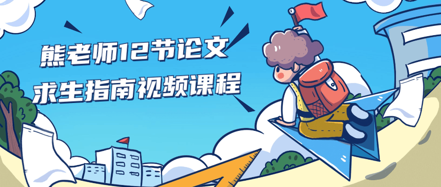 熊老师12节论文求生指南视频课程-一支黑兰州