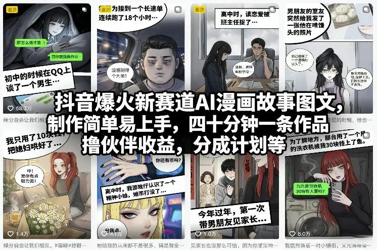 抖音爆火新赛道AI漫画故事图文，制作简单易上手，四十分钟一条作品，撸伙伴收益，分成计划等-一支黑兰州