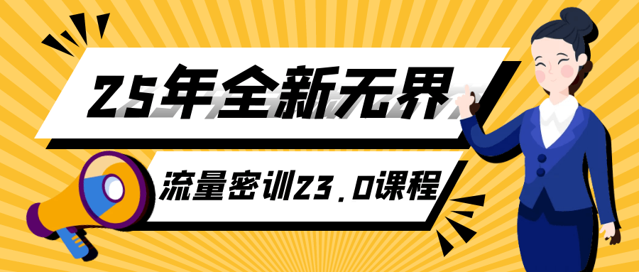 25年全新无界流量密训23.0课程-一支黑兰州