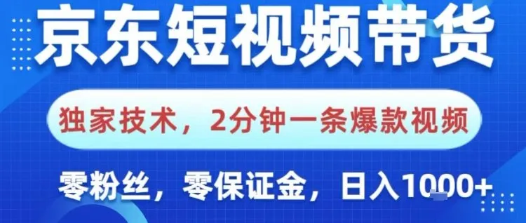 京东短视频带货，独家技术，2分钟一条爆款视频，0粉丝，0保证金，操作简单，日入1k【揭秘】-一支黑兰州