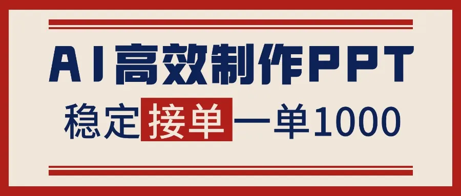告别打工！用AI做PPT赚稿费，稳定月入1-2W，提供接单渠道-一支黑兰州