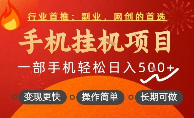 行业首推，手机挂G项目，一部手机轻松日入5张+，操作简单，长期可做【揭秘】-一支黑兰州