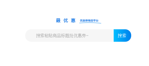 淘宝客优惠劵搜索系统网站源码-一支黑兰州
