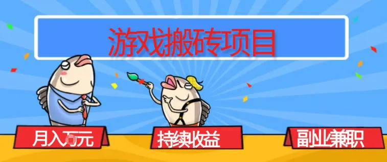 游戏搬砖项目，月入1W+，稳定持续收益，副业兼职賺米必看【揭秘】-一支黑兰州