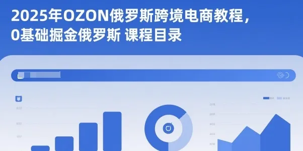 2025年OZON俄罗斯跨境电商教程，0基础掘金俄罗斯-一支黑兰州