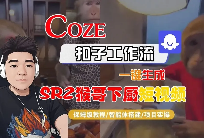 Coze扣子智能体工作流一键生成“SORA2猴哥下厨“短视频，全流程保姆级教学-一支黑兰州
