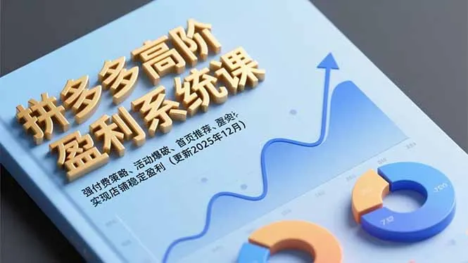 拼多多高阶盈利系统课，强付费策略、活动爆破、首页推荐，实现店铺稳定盈利(更新12月-一支黑兰州