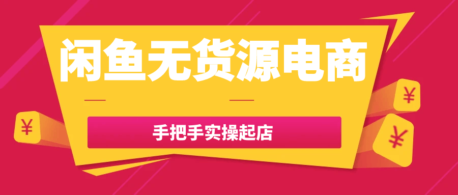 闲鱼无货源电商手把手实操起店-一支黑兰州