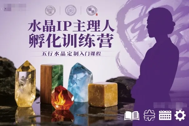 水晶IP主理人孵化训练营，五行水晶定制入门课程-一支黑兰州