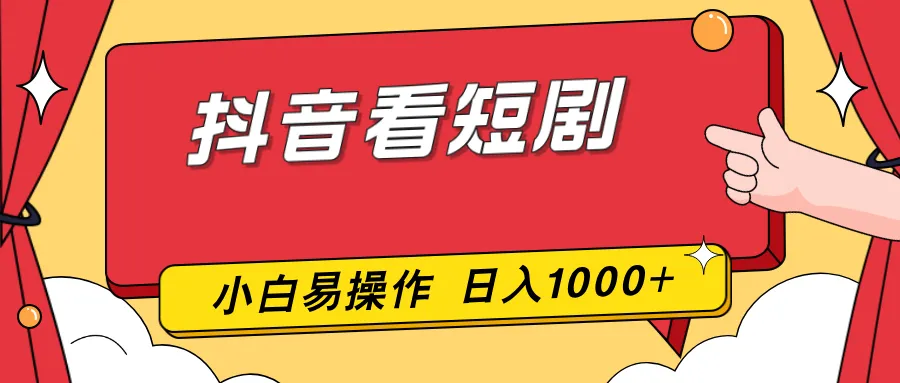 抖音看短剧，一部手机，零投入，小白轻松上手，简单易操作，一天1000+-一支黑兰州