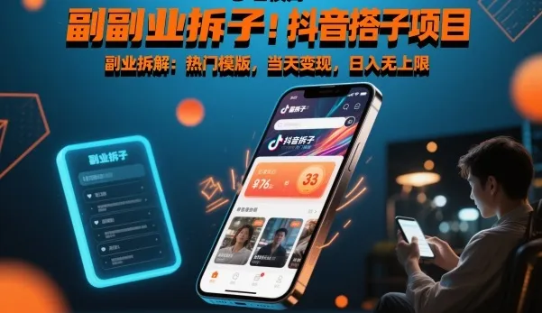 副业拆解：抖音搭子项目，热门模版，当天变现，日入无上限-一支黑兰州