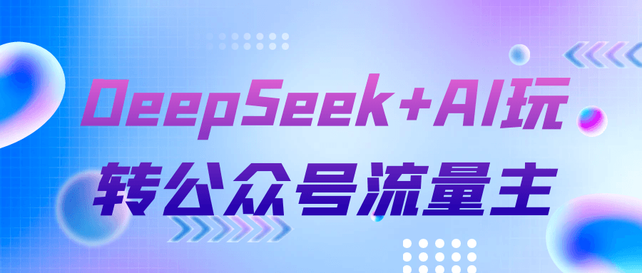 DeepSeek+AI玩转公众号流量主-一支黑兰州