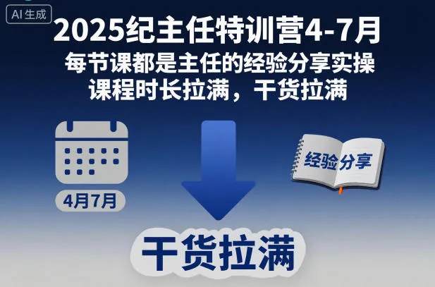 2025纪主任特训营4-7月，每节课都是主任的经验分享实操，课程时长拉满，干货拉满-一支黑兰州